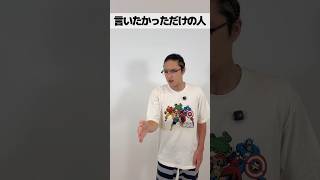 言いたかっただけの人