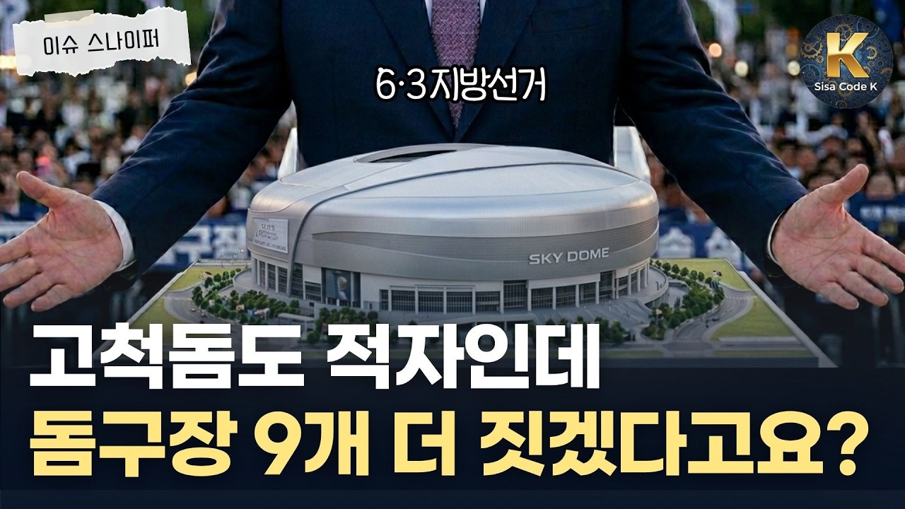 고척돔도 적자인데 9개 더? 무슨 돈으로? 우리 세금으로^^