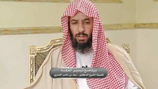 صورة تيسير الفقه لمعالي الشيخ سعد بن ناصر الشثري الحلقة -139