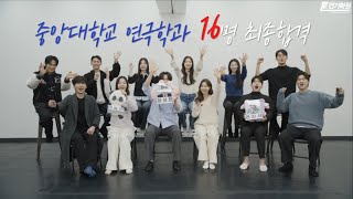 중앙대16명합격! 중앙대학교 연극학과!!연기전공 12명! 뮤지컬전공 4명…