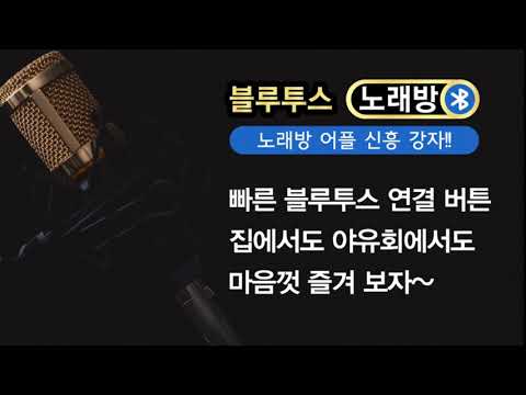 블루투스 노래방 – 반주 노래방 video thumbnail