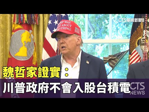 魏哲家證實：川普政府不會入股台積電