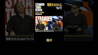 【龍スタTV】菅原文太さんご出演の経緯『STRANGER THAN HEAVEN』
