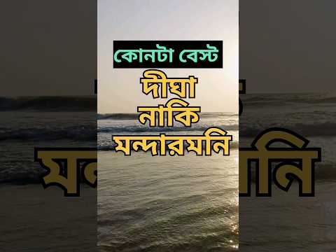 Which One Is Better👉Digha Or Mandarmani👈 #shorts #digha #mandarmoni #viral #tour #shortsvideo #beach