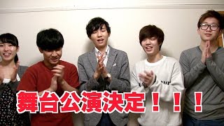 舞台『こんなYouTuberのオフ会は嫌だ！』公演決定！！