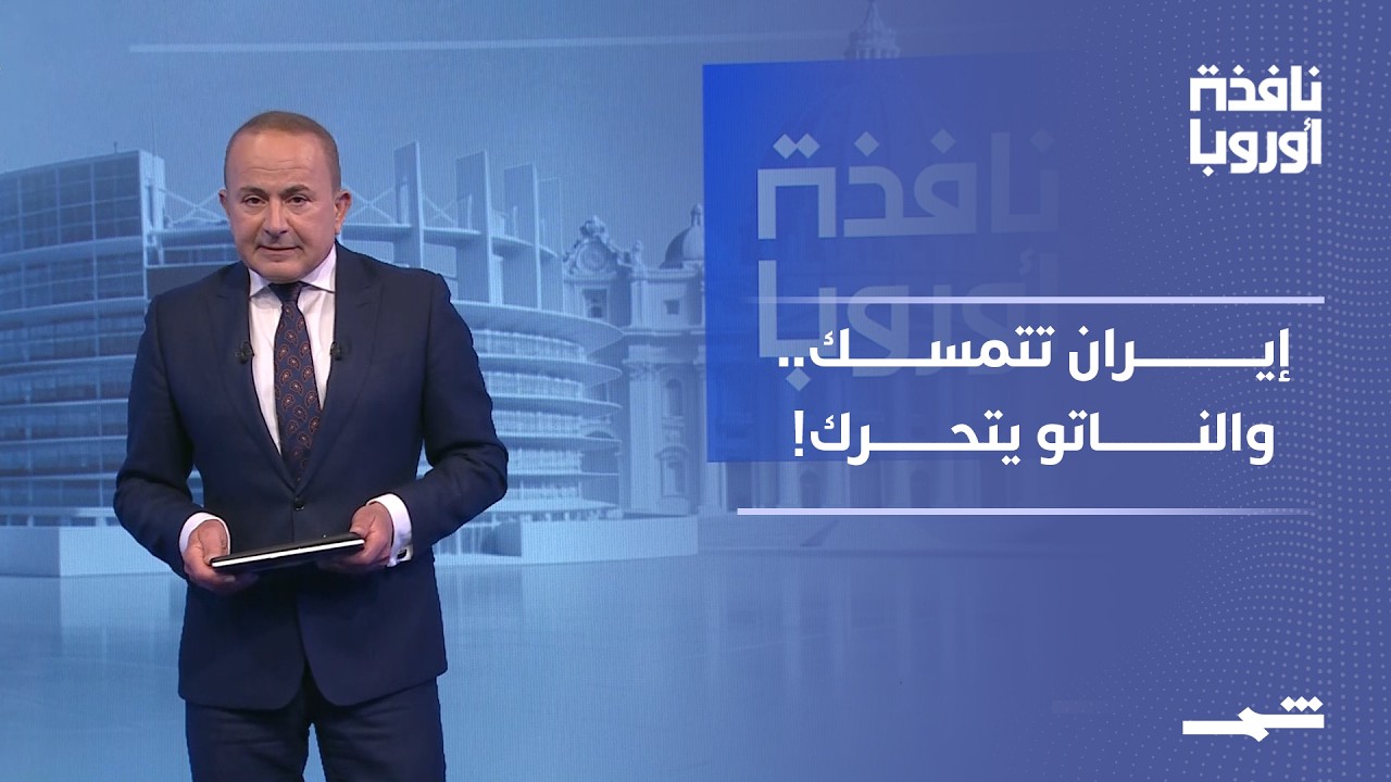 فيديو | نافذة أوروبا - الجزء الثاني | هل تقترب المواجهة مع إيران؟ الناتو يتحرك نحو هرمز وترامب تحت الضغط