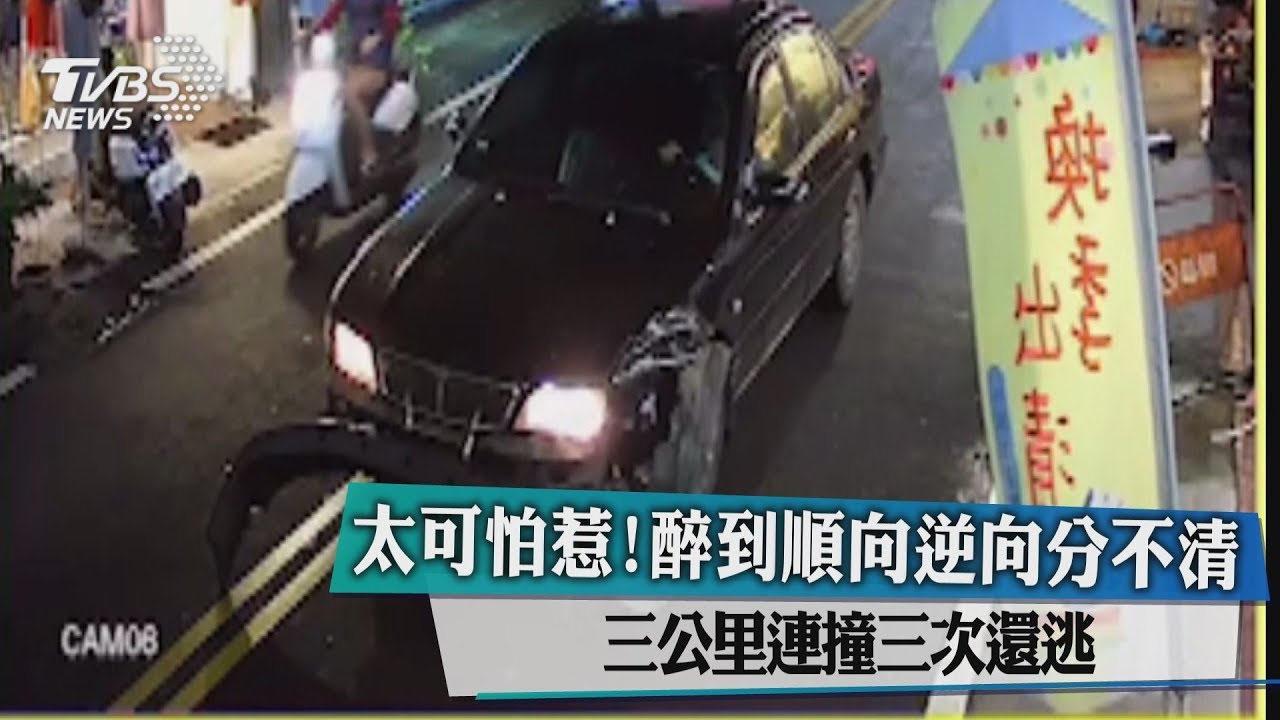 太可怕!醉到順向逆向分不清 3公里連撞3次還逃