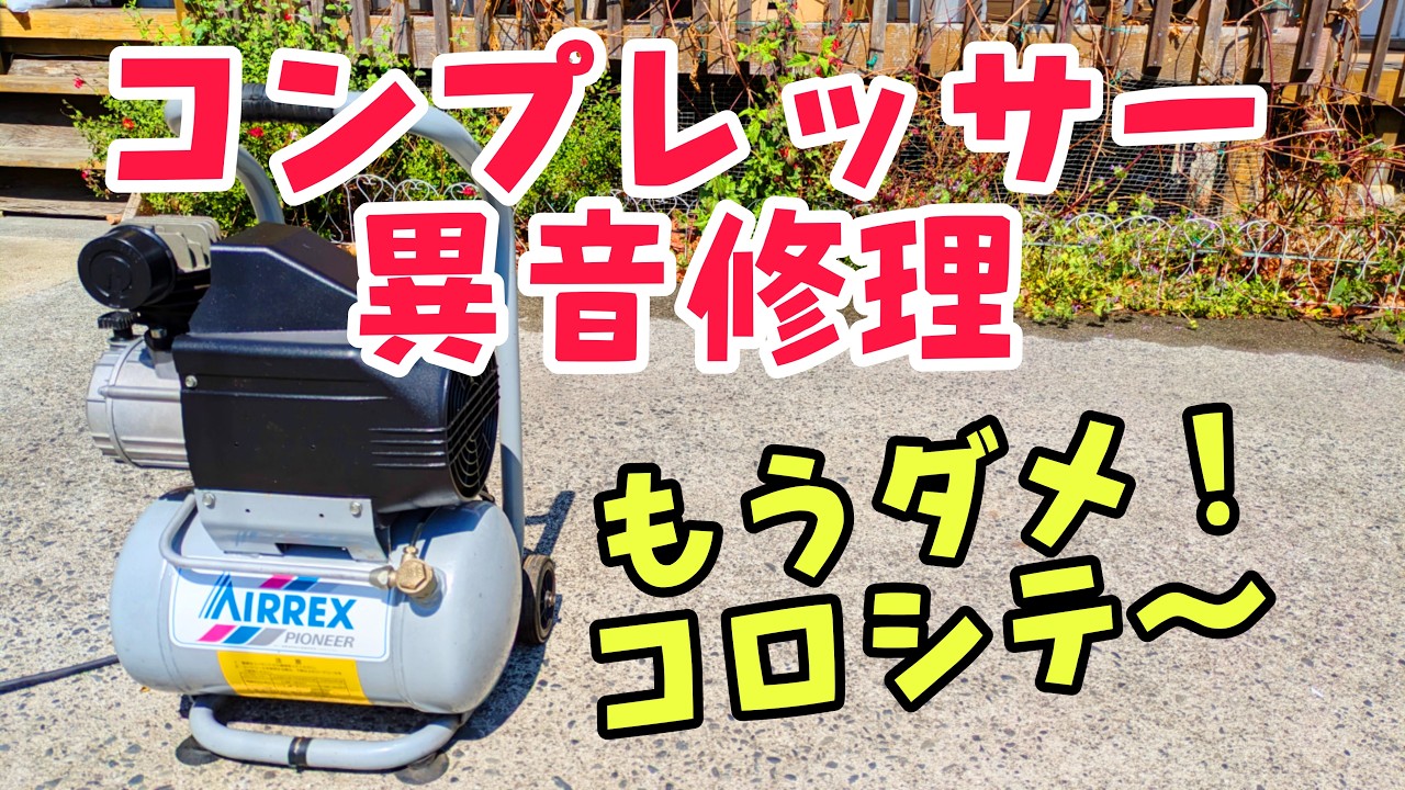 34年物!!異音が酷いコンプレッサー修理〜 #コンプレッサー #修理 #diy 