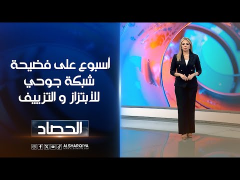 شاهد بالفيديو.. أسبوع على فضيحة شبكة جوحي للأبتزاز و التزييف | ديما أحمد