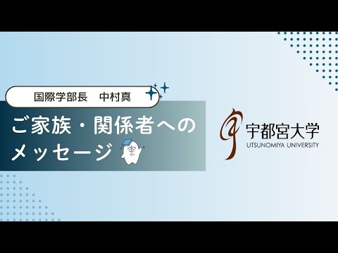 宇都宮大学国際学部長/中村真からご家族・関係者へのメッセージ
