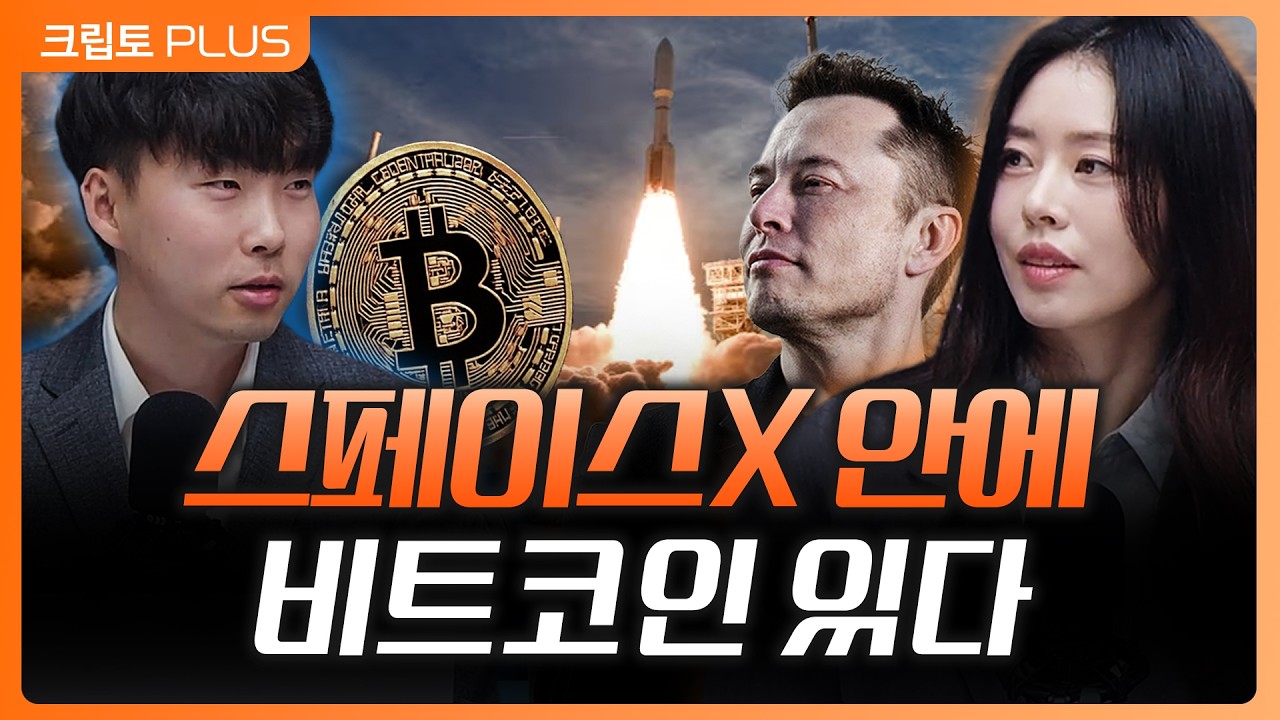 스페이스X 상장 앞둔 일론 머스크의 비트코인 전략 미국, 이란 협상 갈등 휴전 가능성은? ㅣ 서동주, 김동환…