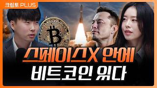 스페이스X 상장 앞둔 일론 머스크의 비트코인 전략 미국, 이란 협상 갈등 휴전 가능성은? ㅣ 서동주, 김동환…