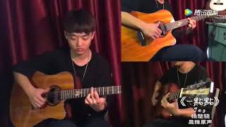 一点点   Một chút   Yi Dian Dian   Jay Chou   Guitar solo