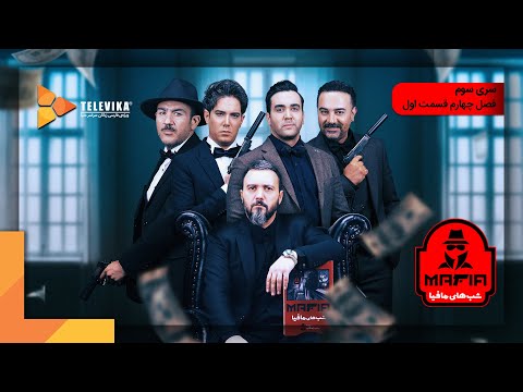 سریال شبهای مافیا 3 - فصل 4 - قسمت 1  | Shabhaye Mafia 3 Series - Season 4 - Episode 1