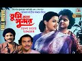 Tumi Koto Sundar তুমি কতো সুন্দর Tapas Pal Moon Moon Abhishek Anup Kr Kish