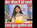 मनमोहक कृष्ण भजन मेरा जीवन है तेरे हवा