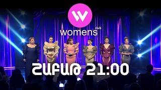 Women's Club 309. ՇԱԲԱԹ 21:00-ին ՇԱՆԹ-ի եթերում | ANONS