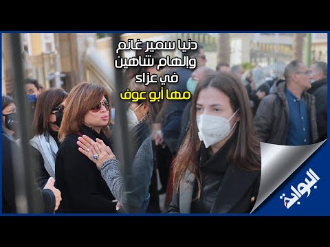 دنيا سمير غانم وإلهام شاهين في جنازة الراحلة مها أبو عوف