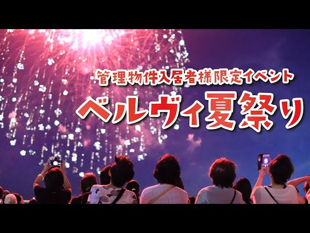 【ベルヴィ夏祭り2019】長栄の管理マンション入居者様限定フェスティバル！