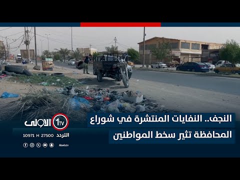 فيديو | النجف.. النفايات المنتشرة في شوراع المحافظة تثير سخط المواطنين