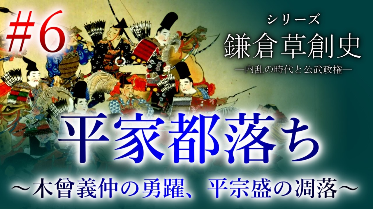 【鎌倉草創史】[6/16]平家都落ち～木曾義仲の勇躍、平宗盛の凋落～