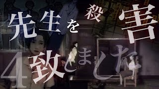#4【閲覧注意】眠れなくなるトラウマアニメを超える恐怖　返校　庭から社長