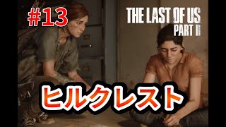 【ラスアス２】ゲームオブザイヤー2020をやってみる13【シアトル２日目ヒルクレスト】《半分ゆっくり実況》
