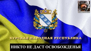 Курская народная республика