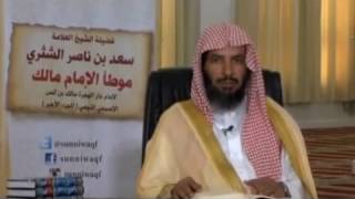 شرح كتاب الموطأ (للإمام مالك) لمعالي  الشيخ د.  سعد بن ناصر الشثري الدرس-100 image