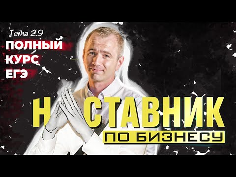 , title : '2.9 Предпринимательство. Организационно-правовые формы предприятий. ЕГЭ 2024 с нуля.'