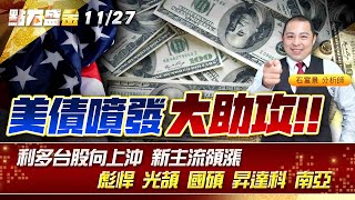 美債噴發大助攻!!利多台股向上沖 新主流領漲~ #彪悍 #光頡 #國碩 #昇達科 #南亞 《點石盛金》石富景