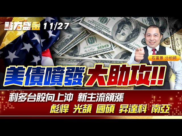 美債噴發大助攻!!利多台股向上沖 新主流領漲~ #彪悍 #光頡 #國碩 #昇達科 #南亞 《點石盛金》石富景