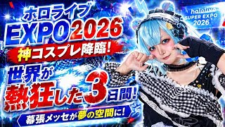 🌸ホロライブEXPO2026完全レポート！春の奇跡とコスプレの祭典✨