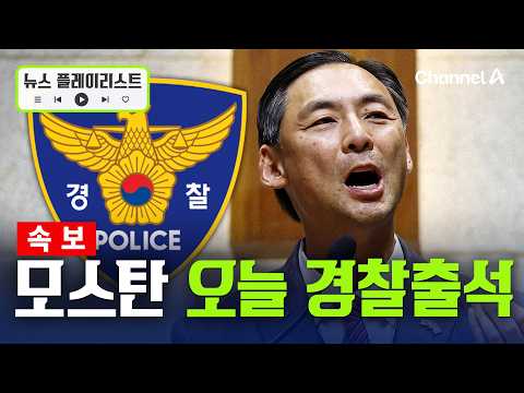 모스탄, 李대통령 명예훼손 혐의로 오늘 경찰 출석 [뉴스플레이리스트] / 채널A