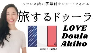 【in French】ノマドなバースドゥーラ、海外生活20年フランス在住LOVEドゥーラAkikoが感動して泣き崩れた動画(仏語吹き替えバージョン)。ヒューストン出発前にお母様方からお別れに贈って頂く