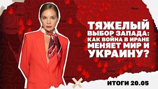 Как война в Иране меняет мир и Украину, на чьей стороне преимущество по дрона