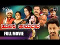 Hosa Anubhava ಹೊಸ ಅನುಭವ Kannada HD Movie 2017 Sanchari Vijay Yashaswini Ravanappa