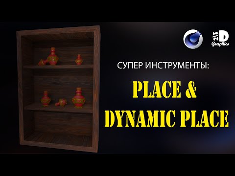 Tools Place & Dynamic Place in Cinema 4D / Инструменты Place & Dynamic Place в Синема 4Д