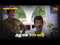 அது என் Wife Uu Malabar Police Movie Scene Sathyaraj Goundamani Sun Life