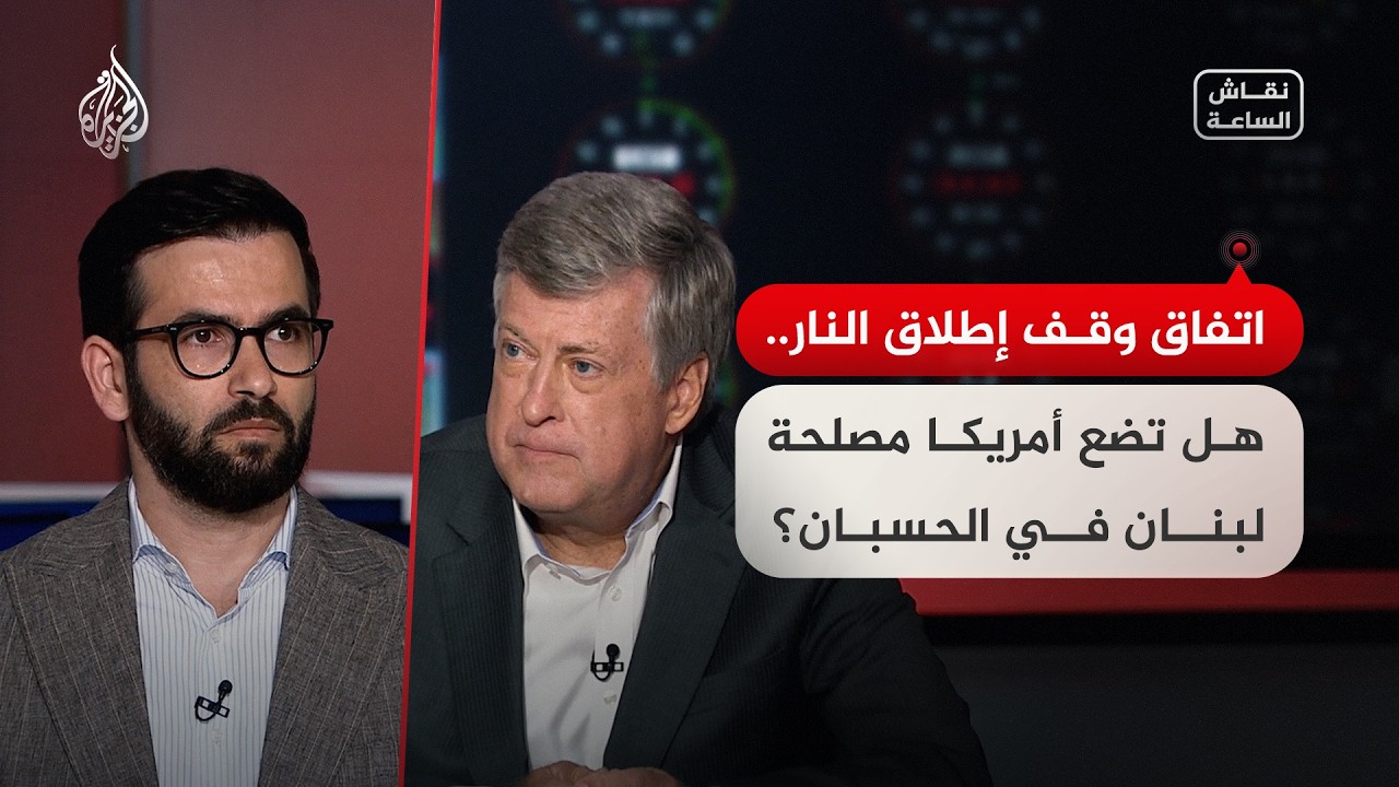 نقاش الساعة - اتفاق وقف إطلاق النار.. هل تضع أمريكا مصلحة لبنان في الحسبان؟