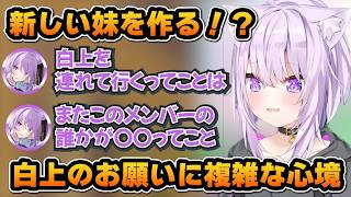 新しい白上を連れていけという妹からのお願いに複雑な心境のおかゆん「ホロライブ/猫又おかゆ/切り抜き」