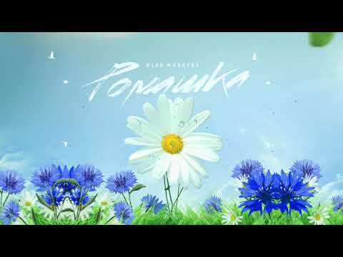 Oleg Morozov - Ромашка
