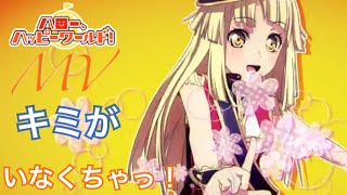 【バンドリ】ハロハピMV〜〜〜来た！！！！「キミがいなくちゃっ！」