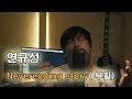 연규성 - Neverending story(네버엔딩스토리, 부활, 이승철) 커버!! 이어폰 필수!! 아시죠? ㅎㅎ