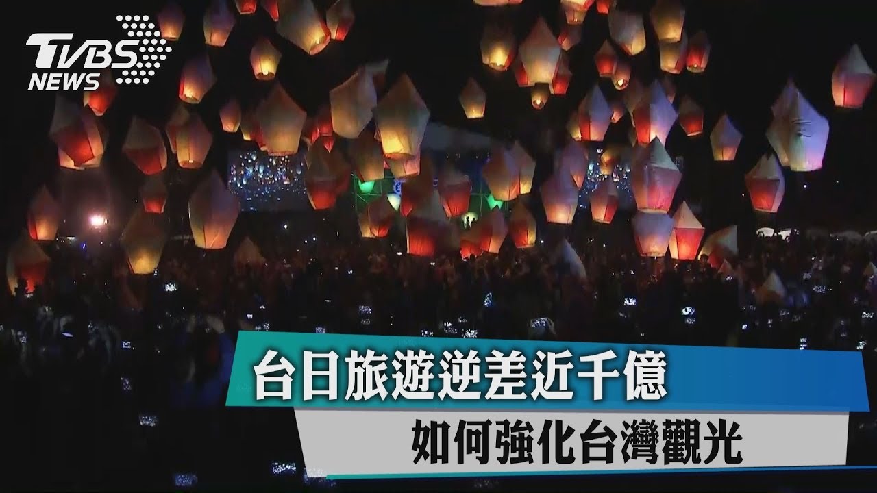 台日旅遊逆差近千億 如何強化台灣觀光
