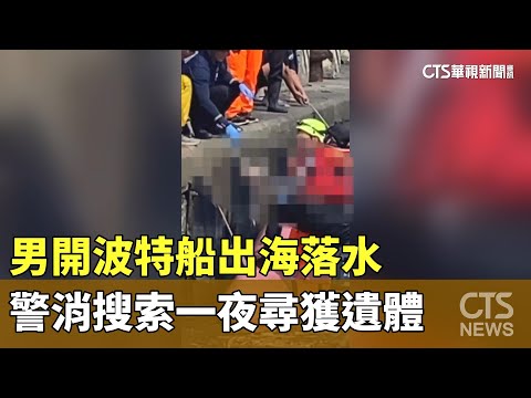 男開波特船出海落水　警消搜索一夜尋獲遺體