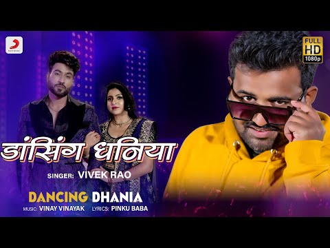 डांसिंग धनिया — watch video