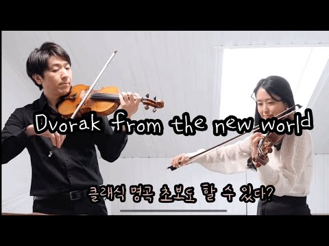 클래식 명곡 5. 신세계 교향곡 2악장 하니와 허니 바이올린 2권 수록곡 Dvorak from the new world Two Violins