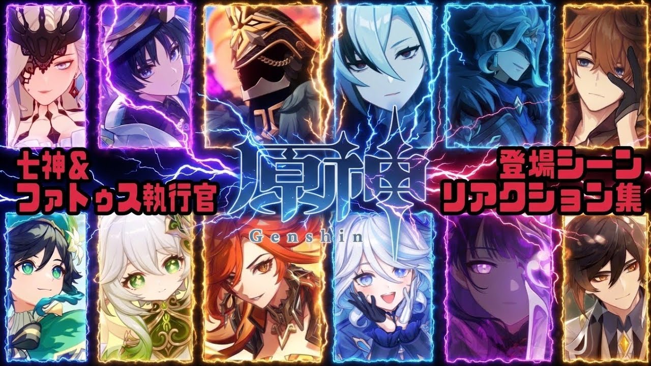 【原神 -はらがみ-(モンド～ナタ)】七神＆ファトゥス執行官 登場シーンリアクション集(ネタバレ注意)【Vtuber】