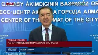 КАРАНТИН ВВЕЛИ В НУР-СУЛТАНЕ И АЛМАТЫ